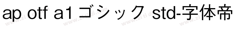ap otf a1ゴシック std字体转换